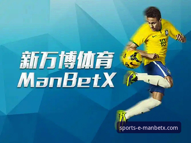 万博体育平台移动端体验迎来新篇章：ManBetX体育官网最新版本深度解析