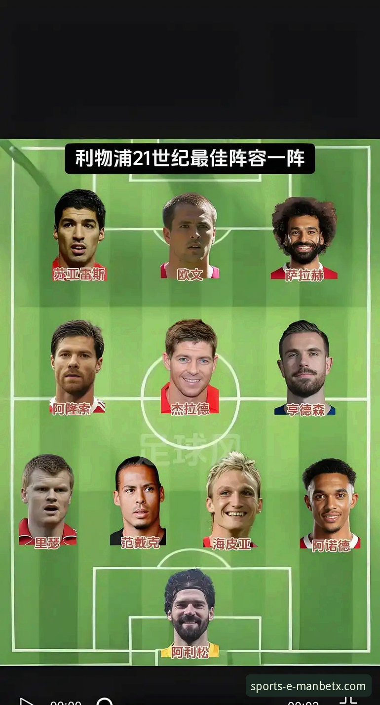 如何通过专业平台深度解析利物浦的足总杯晋级之路？